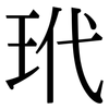 玳: serif (Songti/Mingti)