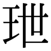玴: serif (Songti/Mingti) 玴: serif (Songti/Mingti)