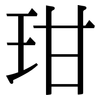 玵: serif (Songti/Mingti) 玵: serif (Songti/Mingti)
