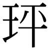 玶: serif (Songti/Mingti) 玶: serif (Songti/Mingti)