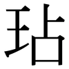 玷: serif (Songti/Mingti)