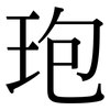 玸: serif (Songti/Mingti) 玸: serif (Songti/Mingti)