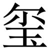 玺: serif (Songti/Mingti)