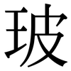 玻: serif (Songti/Mingti) 玻: serif (Songti/Mingti)