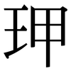 玾: serif (Songti/Mingti) 玾: serif (Songti/Mingti)