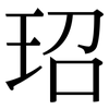 玿: serif (Songti/Mingti) 玿: serif (Songti/Mingti)