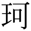 珂: serif (Songti/Mingti)