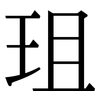 珇: serif (Songti/Mingti) 珇: serif (Songti/Mingti)