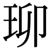 珋: serif (Songti/Mingti) 珋: serif (Songti/Mingti)