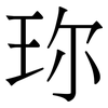 珎: serif (Songti/Mingti)