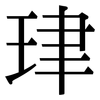 珒: serif (Songti/Mingti) 珒: serif (Songti/Mingti)