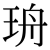 珘: serif (Songti/Mingti) 珘: serif (Songti/Mingti)