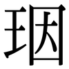 珚: serif (Songti/Mingti) 珚: serif (Songti/Mingti)