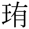 珛: serif (Songti/Mingti) 珛: serif (Songti/Mingti)