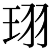 珝: serif (Songti/Mingti) 珝: serif (Songti/Mingti)