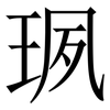 珟: serif (Songti/Mingti) 珟: serif (Songti/Mingti)