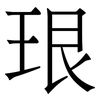 珢: serif (Songti/Mingti) 珢: serif (Songti/Mingti)