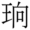 珦: serif (Songti/Mingti) 珦: serif (Songti/Mingti)