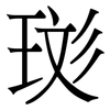 珳: serif (Songti/Mingti) 珳: serif (Songti/Mingti)