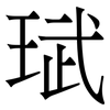 珷: serif (Songti/Mingti)