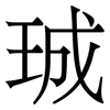 珹: serif (Songti/Mingti) 珹: serif (Songti/Mingti)