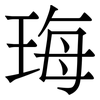 珻: serif (Songti/Mingti) 珻: serif (Songti/Mingti)