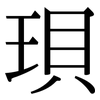 珼: serif (Songti/Mingti) 珼: serif (Songti/Mingti)