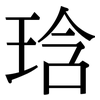 琀: serif (Songti/Mingti)