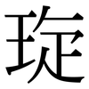琁: serif (Songti/Mingti)