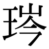 琌: serif (Songti/Mingti) 琌: serif (Songti/Mingti)