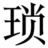 琐: serif (Songti/Mingti) 琐: serif (Songti/Mingti)