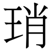 琑: serif (Songti/Mingti) 琑: serif (Songti/Mingti)