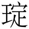 琔: serif (Songti/Mingti) 琔: serif (Songti/Mingti)