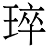 琗: serif (Songti/Mingti) 琗: serif (Songti/Mingti)