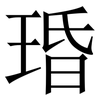 琘: serif (Songti/Mingti) 琘: serif (Songti/Mingti)