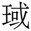 琙: serif (Songti/Mingti) 琙: serif (Songti/Mingti)