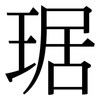琚: serif (Songti/Mingti)