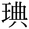 琠: serif (Songti/Mingti) 琠: serif (Songti/Mingti)