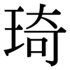 琦: serif (Songti/Mingti)