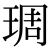 琱: serif (Songti/Mingti)