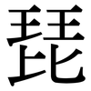 琵: serif (Songti/Mingti)