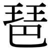 琶: serif (Songti/Mingti)