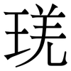 琷: serif (Songti/Mingti) 琷: serif (Songti/Mingti)