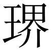琾: serif (Songti/Mingti) 琾: serif (Songti/Mingti)