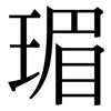 瑂: serif (Songti/Mingti) 瑂: serif (Songti/Mingti)
