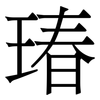 瑃: serif (Songti/Mingti) 瑃: serif (Songti/Mingti)