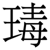 瑇: serif (Songti/Mingti)