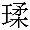 瑈: serif (Songti/Mingti) 瑈: serif (Songti/Mingti)