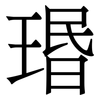 瑉: serif (Songti/Mingti) 瑉: serif (Songti/Mingti)