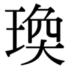 瑍: serif (Songti/Mingti) 瑍: serif (Songti/Mingti)